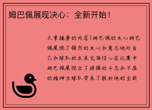 姆巴佩展现决心：全新开始！