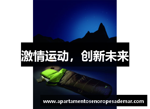 激情运动，创新未来