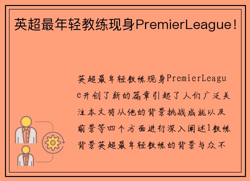 英超最年轻教练现身PremierLeague！